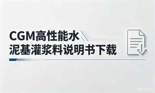 扎赉诺尔厂家:CGM高性能水泥基灌浆料说明书PDF(纯白无LOGO)